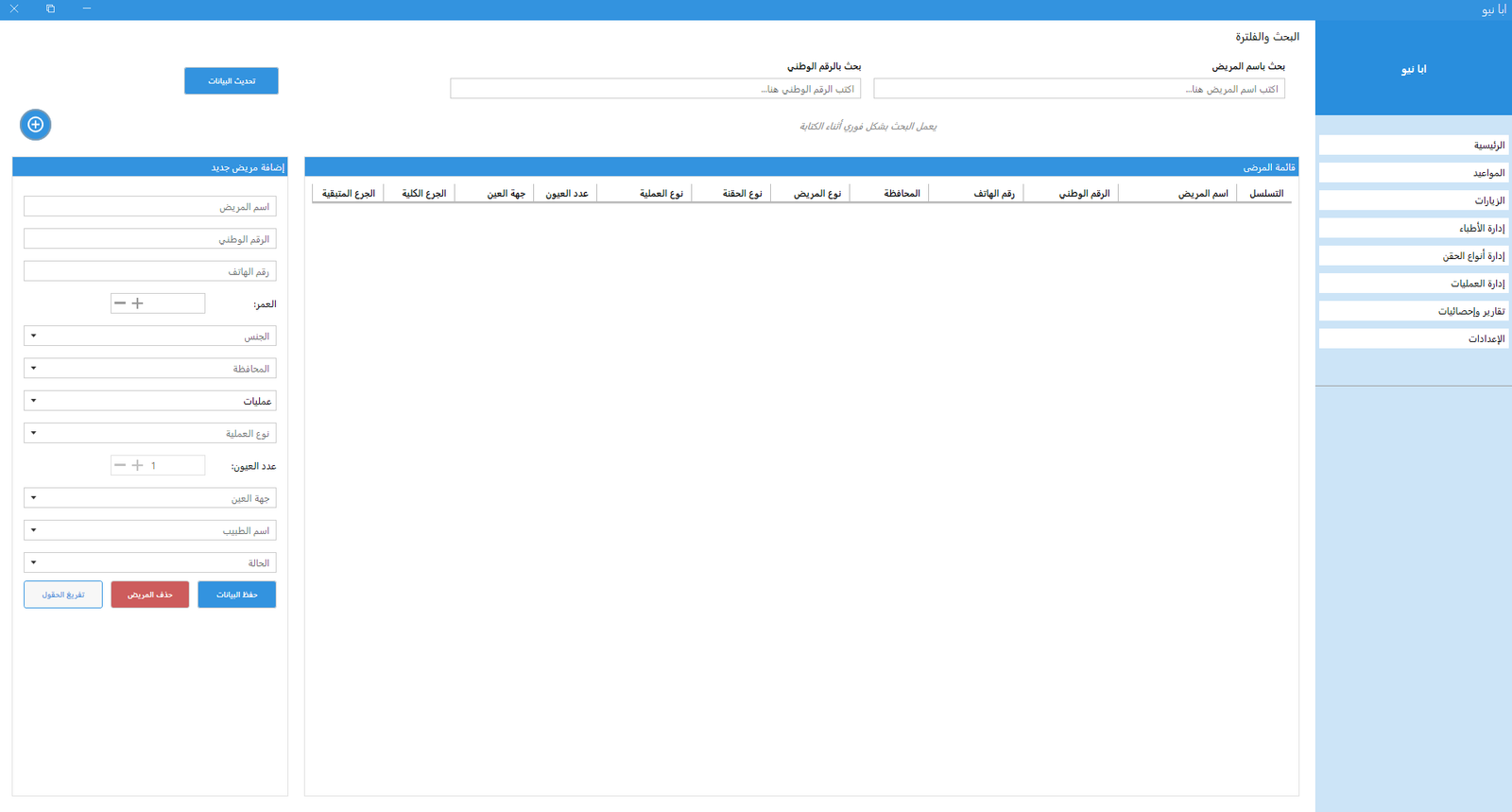 برنامج الإحصاء الطبي للعيون